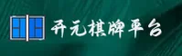 开元棋牌「中国」官方网站