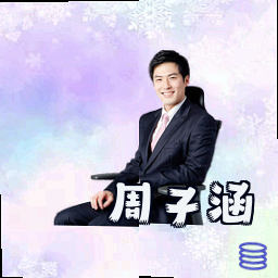 周子涵